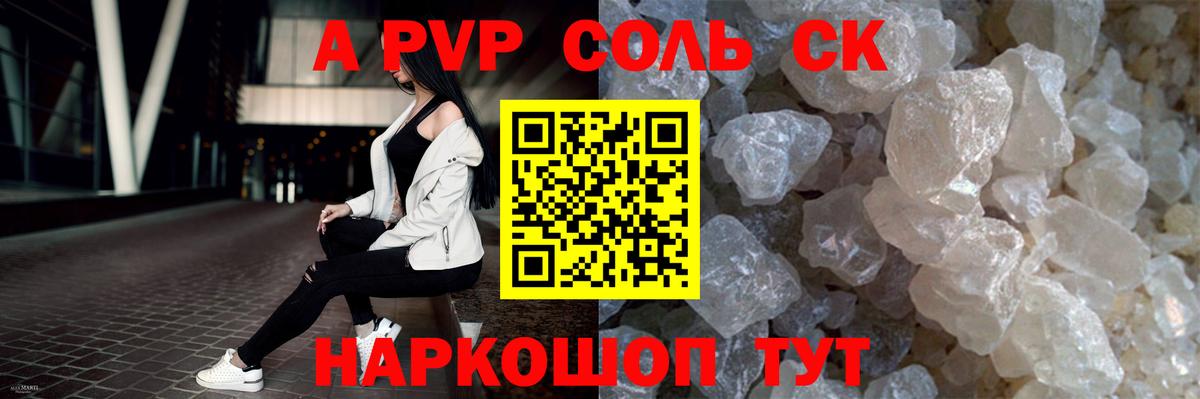 A PVP Соль  A PVP крисы CK  Саров  APVP  Вход с VPN 